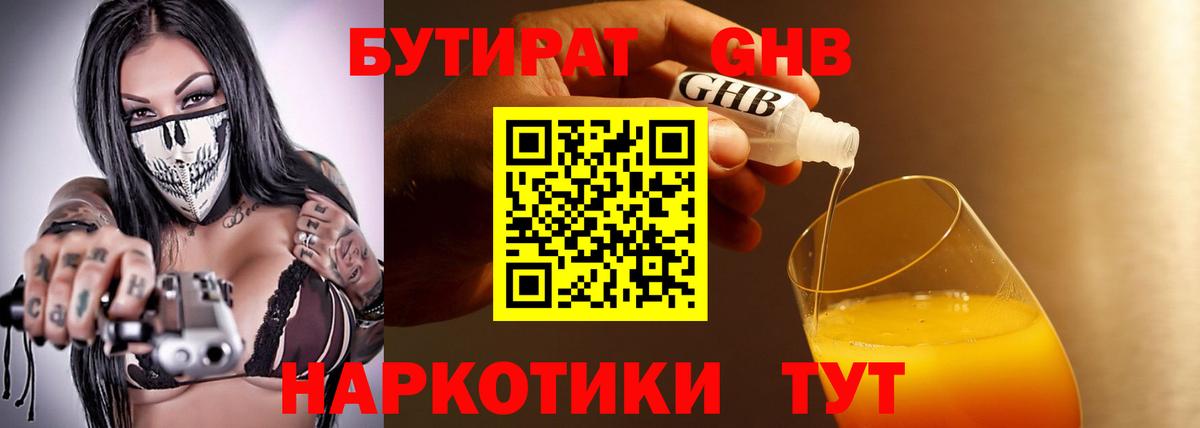БУТИРАТ 1.4BDO  Вход с VPN  Краснодар 